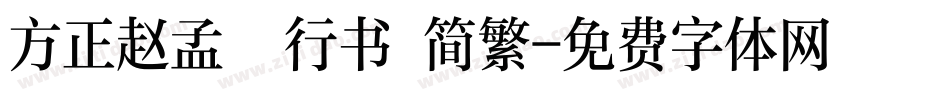 方正赵孟頫行书 简繁字体转换